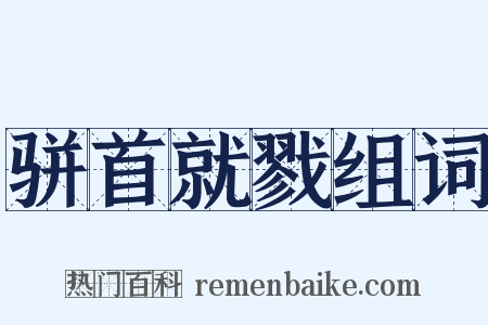 骈首就戮组词是什么意思的图片